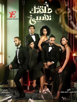 مسلسل طلقتك نفسي