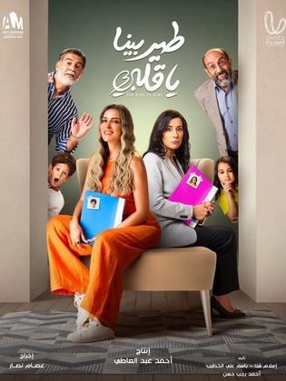 مسلسل طير بينا يا قلبي الحلقة 12 الثانية عشر