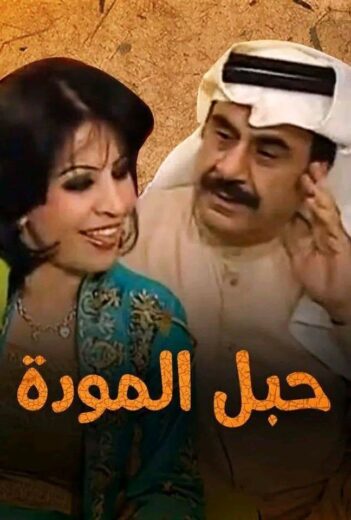 مسلسل حبل المودة