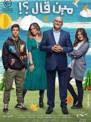 مسلسل مين قال؟