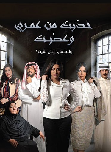 مسلسل خذيت من عمري و عطيت