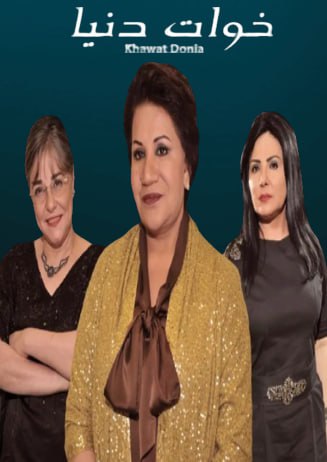 مسلسل خوات دنيا