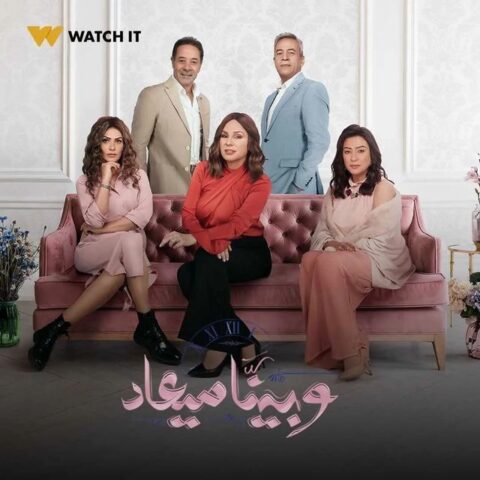 مسلسل وبينا ميعاد الموسم 2 الحلقة 31