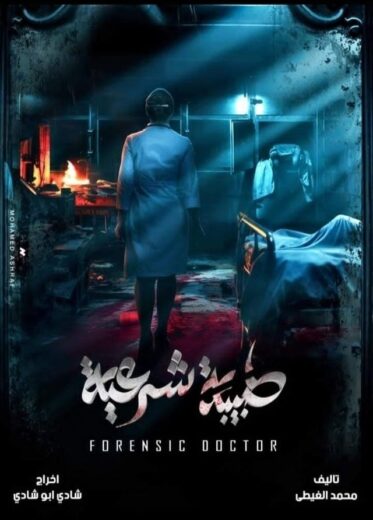 مسلسل طبيبة شرعية