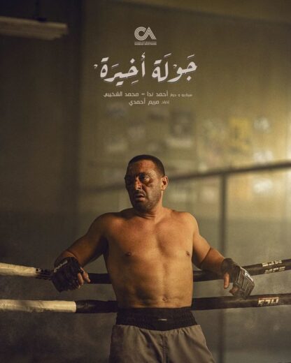 مسلسل جولة اخيرة