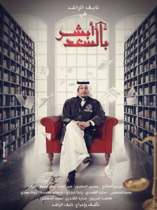 مسلسل ابشر بالسعد  2 الحلقة 13 الثالثة عشر