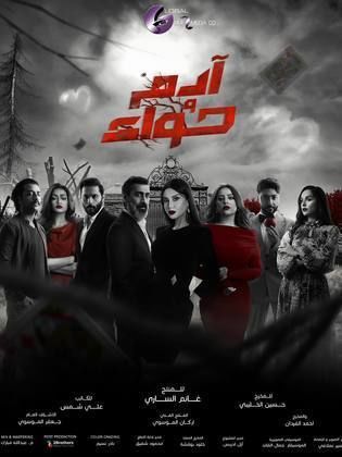 مسلسل ادم وحواء الحلقة 8 الثامنة