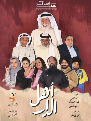 مسلسل اهل الدار الحلقة 18 الثامنة عشر