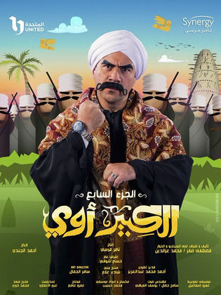 مسلسل الكبير اوي  7 الحلقة 21 الحادية والعشرون