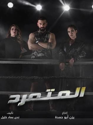 مسلسل المتمرد الحلقة 13 الثالثة عشر