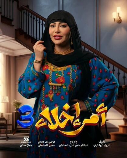 مسلسل امر اخلاء 3 الحلقة 4 الرابعة