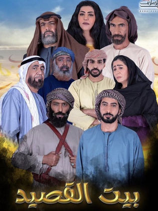 مسلسل بيت القصيد  الحلقة 14 الرابعة عشر
