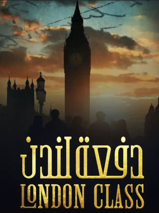 مسلسل دفعة لندن الحلقة 24 الرابعة والعشرون