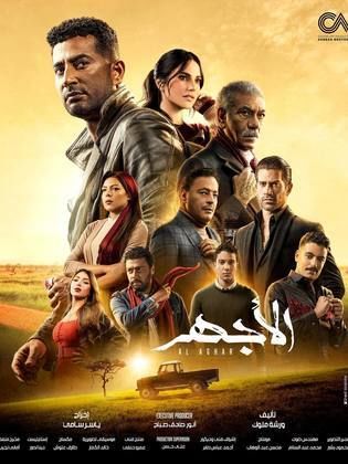 مسلسل الاجهر الحلقة 21 الحادية والعشرون
