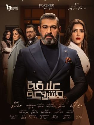 مسلسل علاقة مشروعة الحلقة 5 الخامسة