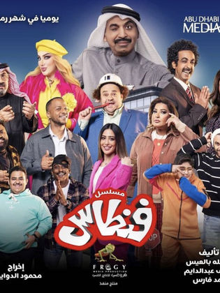 مسلسل فنطاس الحلقة 14 الرابعة عشر