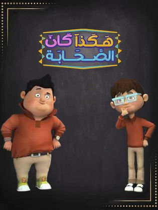 مسلسل هكذا كان الصحابة الحلقة 27 السابعة والعشرون