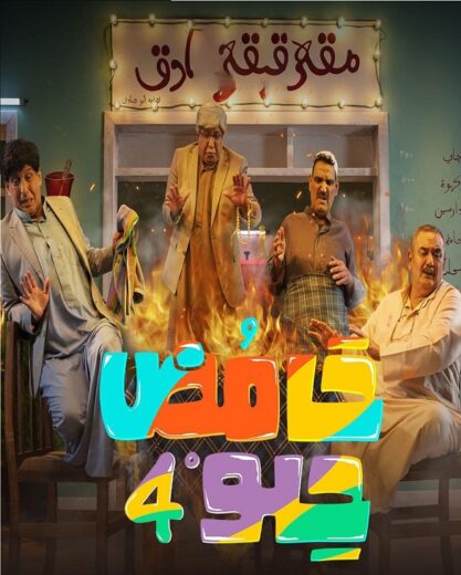 مسلسل حامض حلو  4 الحلقة 19 التاسعة عشر