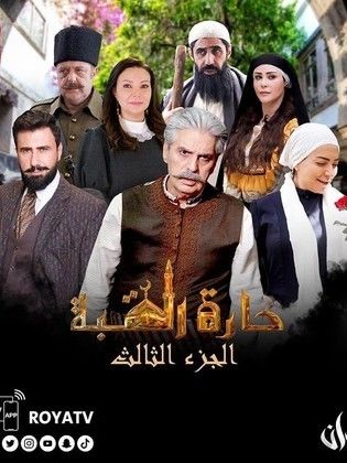 مسلسل حارة القبة 3 الحلقة 24 الرابعة والعشرون