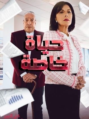 مسلسل حياة خاصة الحلقة 4 الرابعة