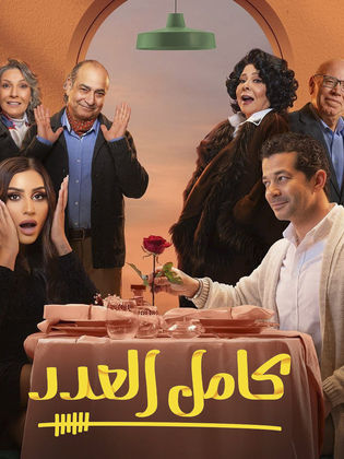 مسلسل كامل العدد