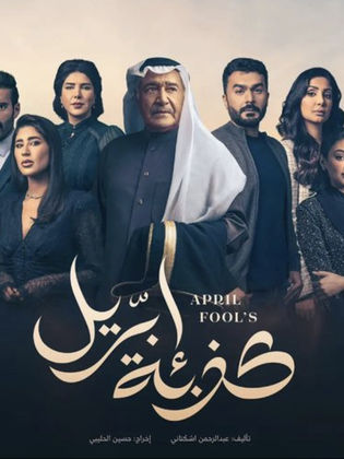 مسلسل كذبة ابريل الحلقة 14 الرابعة عشر