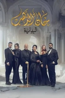 مسلسل خان الذهب الحلقة 18 الثامنة عشر