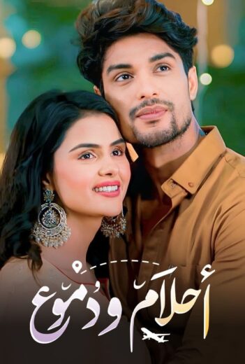 مسلسل احلام ودموع الموسم الثالث مدبلج الحلقة 184