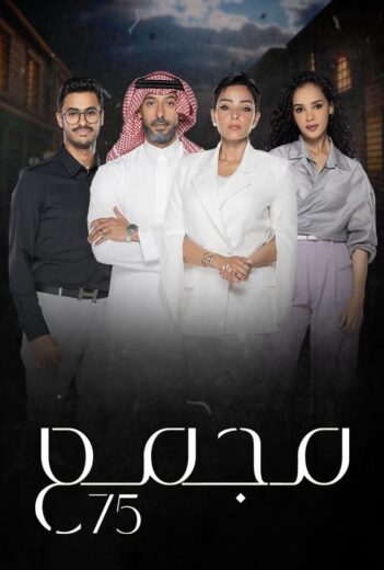 مسلسل مجمع 75 الحلقة 73 السبعون