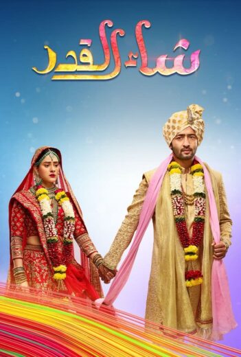 مسلسل شاء القدر الحلقة 41 مدبلجة