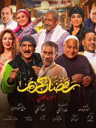 مسلسل رمضان كريم  2 الحلقة 11 الحادية عشر