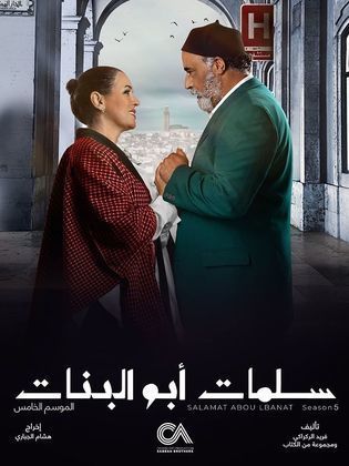 مسلسل سلمات ابو البنات 5 الحلقة 7 السابعة