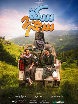 مسلسل سكة سفر 2 الحلقة 1 الاولى