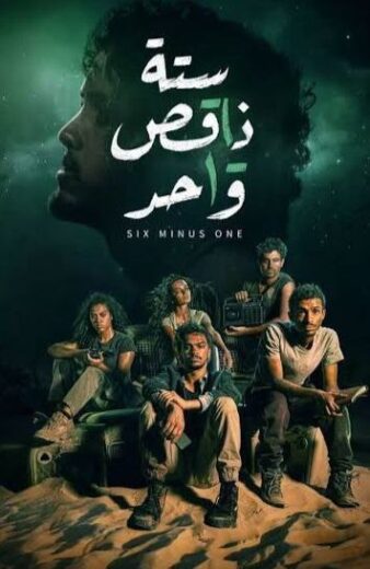 مسلسل ستة ناقص واحد الحلقة 1 الاولى