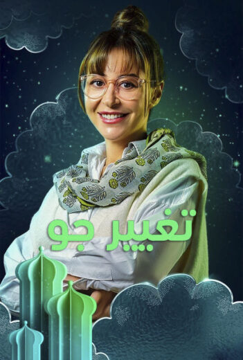 مسلسل تغيير جو الحلقة 3 الثالثة