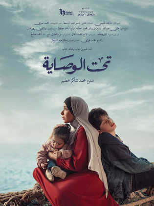 مسلسل تحت الوصاية الحلقة 2 الثانية