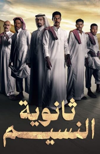 مسلسل ثانوية النسيم الحلقة 2 الثانية