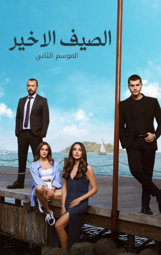 مسلسل الصيف الاخير الموسم 2 الحلقة 22 مدبلجة