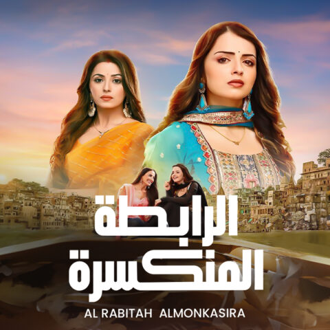 مسلسل الرابطة المنكسرة مدبلج