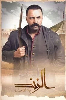 مسلسل الزند ذئب العاصي الحلقة 20 العشرون