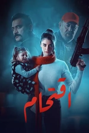 مسلسل اقتحام