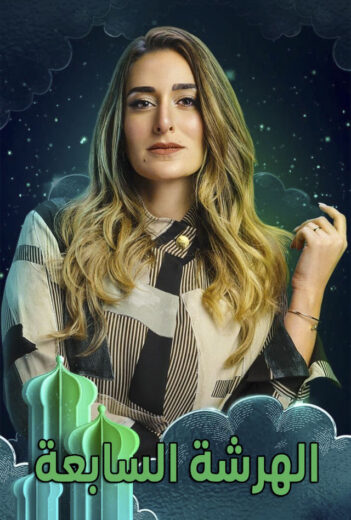 مسلسل الهرشة السابعة الحلقة 1 الاولى