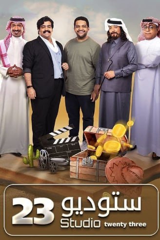 مسلسل ستوديو 23 الحلقة 15 الخامسة عشر