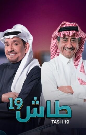 مسلسل طاش ما طاش  19 الحلقة 12 الثانية عشر