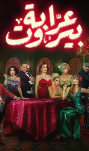 مسلسل عرابة بيروت