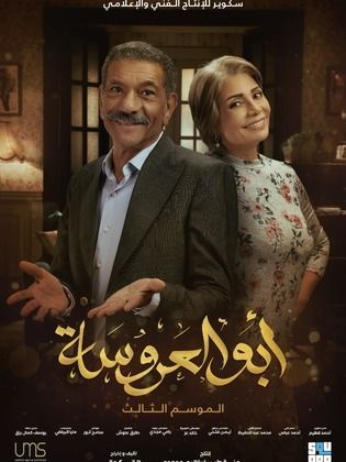 مسلسل ابو العروسة الموسم الثالث