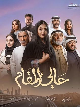 مسلسل عالي المقام الحلقة 22 الثانية والعشرون