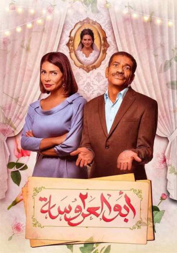 مسلسل ابو العروسة الموسم الثاني