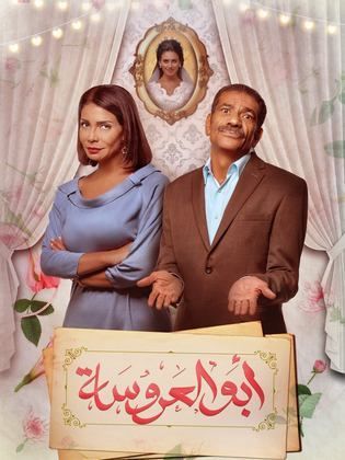 مسلسل ابو العروسة 1 الحلقة 53 الثالثة والخمسون