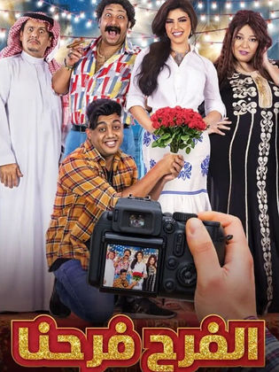 مسلسل الفرح فرحنا الحلقة 15 الخامسة عشر